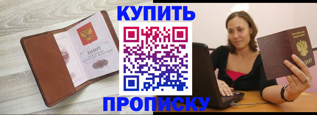 временная прописка в Балаково